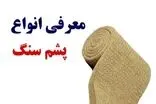 پشم سنگ چیست؟ معرفی کامل انواع پشم سنگ و کاربرد هر کدام