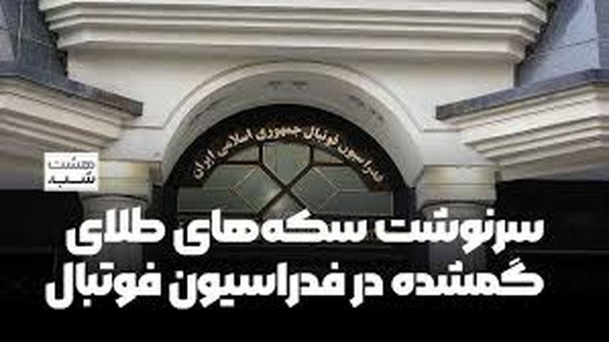 سرنوشت سکه‌های طلای گمشده در فدراسیون فوتبال