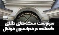 سرنوشت سکه‌های طلای گمشده در فدراسیون فوتبال