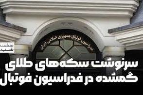 سرنوشت سکه‌های طلای گمشده در فدراسیون فوتبال