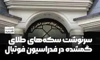 سرنوشت سکه‌های طلای گمشده در فدراسیون فوتبال