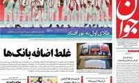 حمله تند یک روزنامه به «غلط اضافه» بانک‌ها