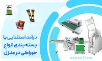 درآمد استثنایی با بسته‌بندی انواع خوراکی در منزل