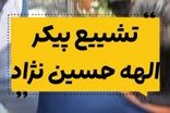 شیون سوزناک خانواده الهه حسین‌نژاد بر سر مزار او