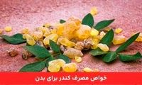 خواص کندر و طریقه مصرف آن