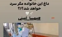 واکنش تینا پاکروان به ماجرای «مهسا»