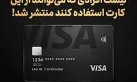 ویزا کارت پلاتینیوم پرستیژ ایرانیکارت؛ مناسب چه افرادی است؟