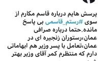 نماینده‌ای که دست‌‍‌بردار رستم قاسمی نیست