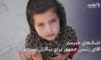 گریه آقای رئیس جمهور برای متکدیان سر چهار راه!