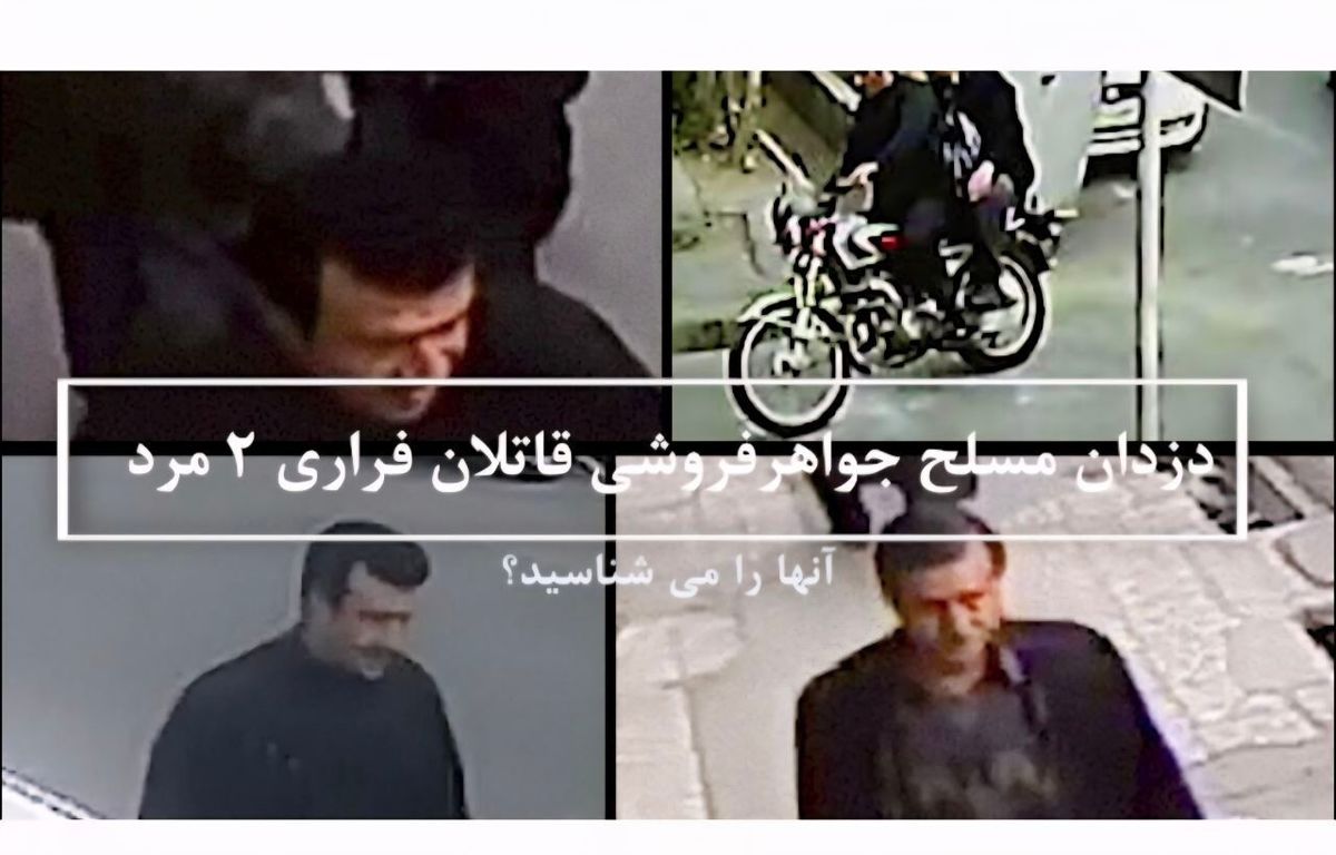   درخواست پلیس از مردم تهران برای شناسایی دو قاتل 