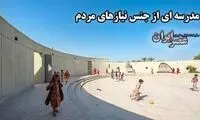 مدرسه‌ای عجیب در محروم‌ترین نقطه ایران