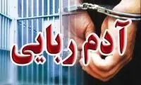 آدم‌ربایی ساختگی برای جواب منفی به خواستگاری