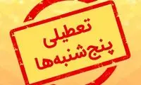 تکلیف تعطیلی پنجشنبه‌ها چه زمانی مشخص می‌شود؟