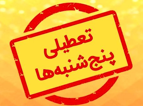 تکلیف تعطیلی پنجشنبه‌ها چه زمانی مشخص می‌شود؟