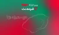 همراهی فیلم‌نت با تداکس کیش پس از ۱۰ سال وقفه