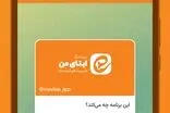 کپی‌کاری عجیب ایتا از تلگرام با این عکس لو رفت!