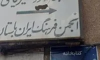 بلایی که بر سر یک بنای یادگاری در تهران آمد