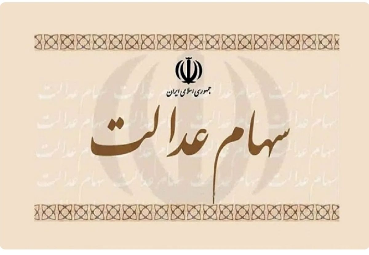 اعلام زمان واریز اولین سود سهام عدالت ۱۴۰۴