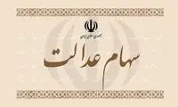 اعلام زمان واریز اولین سود سهام عدالت ۱۴۰۴