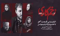«زخم‌کاری» را در کنار بازیگرانش در سینما آزادی ببینید