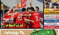 عناوین روزنامه‌های ورزشی امروز