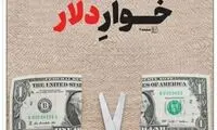 واکنش نامتعارف و کم‌‌سابقه به گرانی دلار