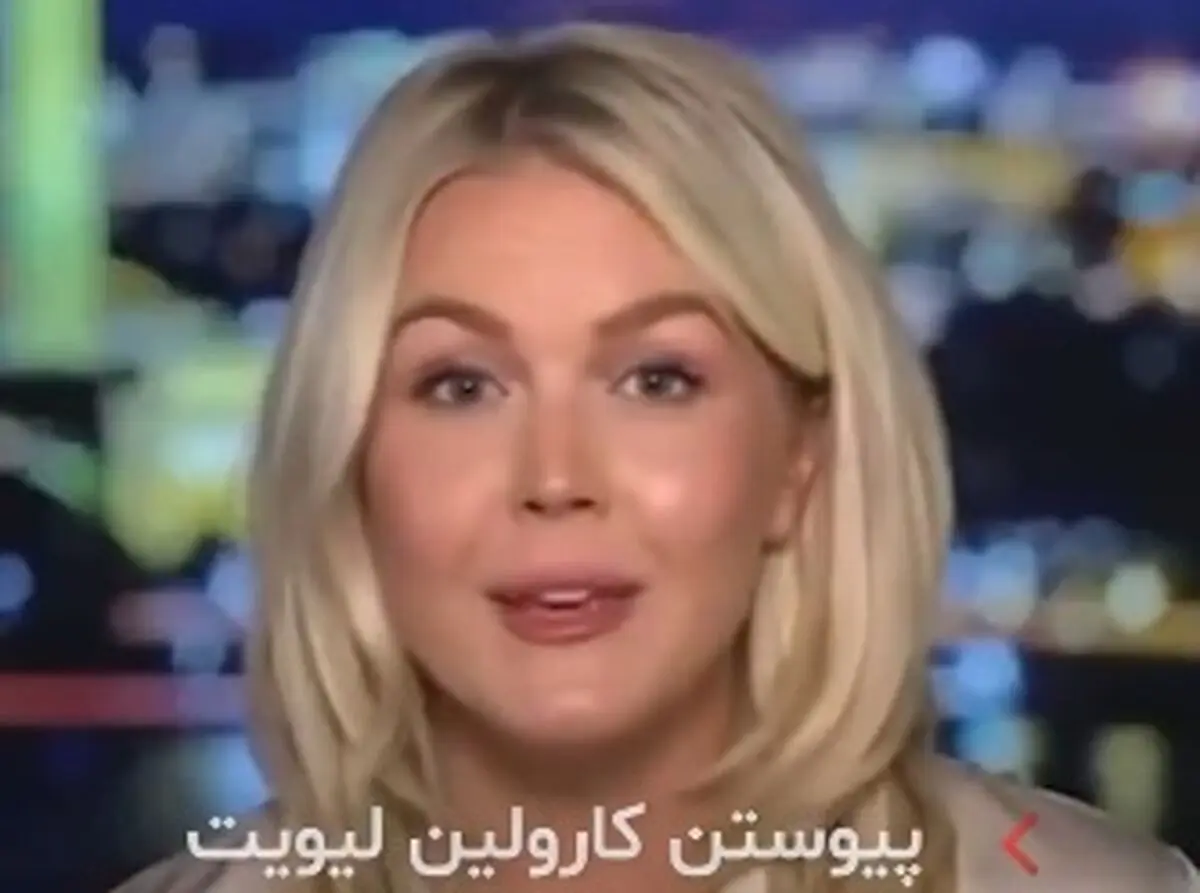 شغل جدید کارولین لیویت مشخص شد