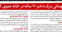 میهمانی مرگ دختر 17 ساله در خانه عموی کینه جو