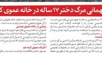 میهمانی مرگ دختر 17 ساله در خانه عموی کینه جو