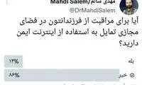 حواشی یک نظرسنجی خبرساز درباره اینترنت ایمن
