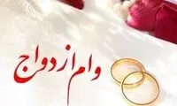 به بودجه وام ازدواج چقدر اضافه می‌شود؟