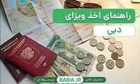 راهنمای اخذ ویزای دبی + نکات مهم قوانین امارات