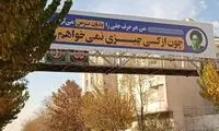 بیلبورد معنادار خطاب به نمایندگان مجلس