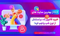 با دیجی فالوور، خرید فالوور اینستاگرام را گران نخرید!