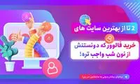 با دیجی فالوور، خرید فالوور اینستاگرام را گران نخرید!