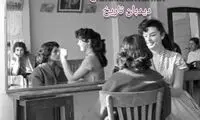 عکسی از آرایشگاه معروفِ زنانه در تهران سال 1335