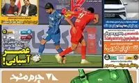 عناوین روزنامه‌های ورزشی امروز