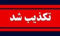 تکذیب ارتباط جاسوس اعدام شده با بیت رهبری