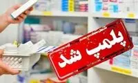 پلمب یک داروخانه دیگر به دلیل کشف حجاب