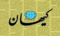 صفحه اول امروز کیهان خبرساز شده است