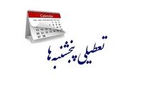 این استان پنجشنبه‌ها تعطیل شد