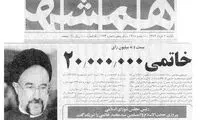 عکس کمتر دیده‌شده از فریاد شادی خاتمی پس از پیروزی