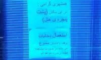 تصویری از یک اعلامیه عجیب در مشهد که سوژه شد