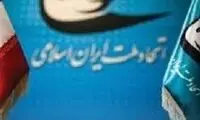 حزب اتحاد ملت ایران اسلامی: شرکت نمی‌کنیم