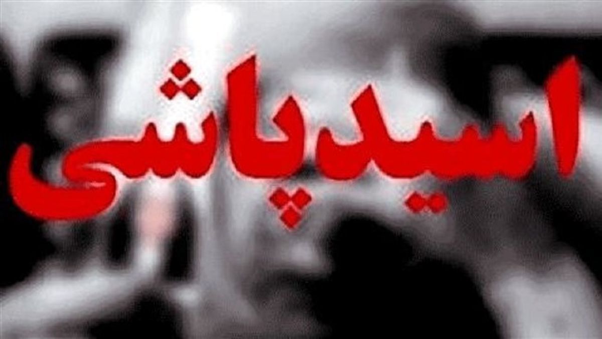 روایتی هولناک از اولین اسیدپاشی در ایران