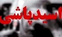 روایتی هولناک از اولین اسیدپاشی در ایران