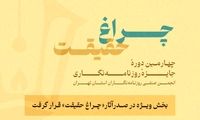 گزارش آماری از چهارمین جایزه انجمن روزنامه‌نگاران