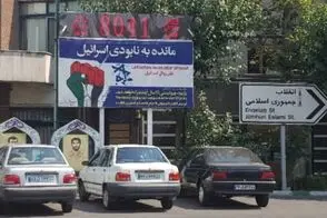 بنر روزشمار نابودی اسرائیل بروز رسانی شد