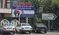 بنر روزشمار نابودی اسرائیل بروز رسانی شد