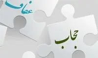 کلمات نامفهوم و مبهم در قانون حجاب و عفاف
